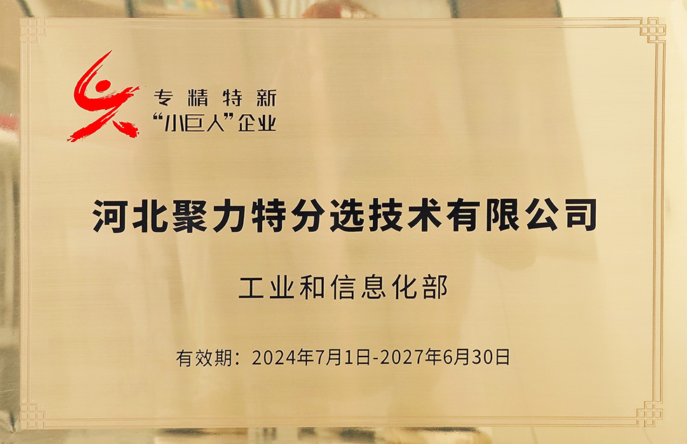 專(zhuān)精特精小巨人.jpg